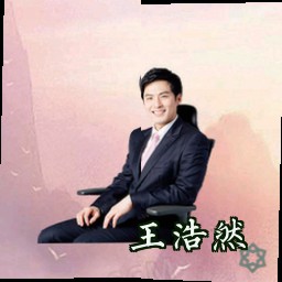 王浩然