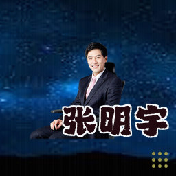 张明宇